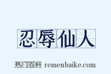 忍辱仙人是什么意思的图片